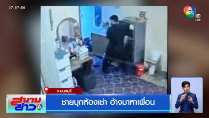 ชายบุกห้องเช่า อ้างมาหาเพื่อน