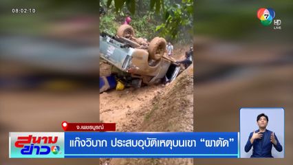 แก๊งวิบาก ประสบอุบัติเหตุบนเขา ผาตัด