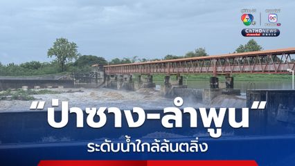 เตือน! ลำพูน ระดับน้ำใกล้ล้นตลิ่ง “อำเภอป่าซาง” แจ้งเจ้าหน้าที่และชาวบ้าน เฝ้าระวังน้ำท่วมฉับพลัน 