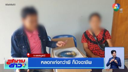 หลอกเก่งกว่าผี ก็มิจฉาชีพ