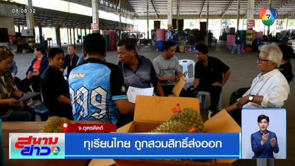 ทุเรียนไทย ถูกสวมสิทธิ์ส่งออก