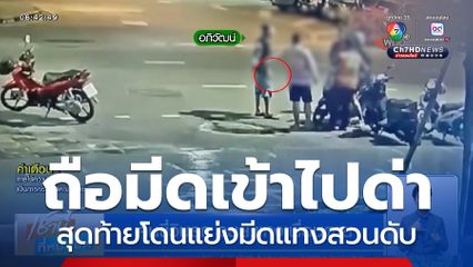 คนขี่วินรถ จยย.แทงเพื่อนตาย