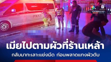 ผัวเมียชาวเมียนมา ทะเลาะกันยื้อแย่งมีด พลาดมีดโดนผัวดับ