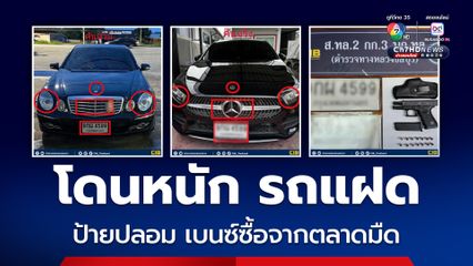 เนียนเป็นรถแฝด โดนอ่วมหลายข้อหา ซื้อรถจากตลาดมืด คนขับพก 9 มม.