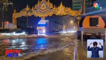 ฝนตกหนักน้ำท่วมถนนแพรกษา จ.สมุทรปราการ