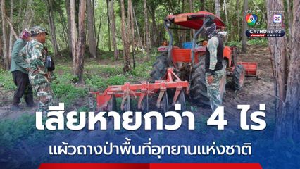 รวบชาย 3 คน พร้อมยึดรถไถ หลังแผ้วถางป่าในพื้นที่ อช.ภูสระดอกบัว เสียหายกว่า 4 ไร่