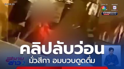 คลิปว่อน ชายแต่งกายคล้ายพระสงฆ์ เริงรักสีกา จ.ลำปาง