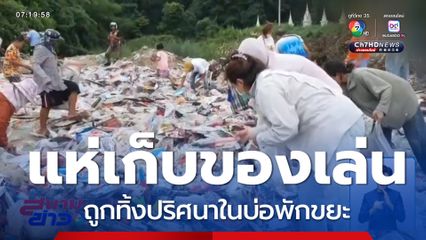 แห่เก็บของเล่น ถูกทิ้งปริศนาในบ่อพักขยะ จ.ชลบุรี