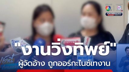 รวบตัวผู้จัดงานวิ่งทิพย์