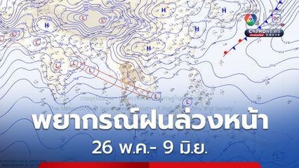 พยากรณ์ฝนสะสม 26 พ.ค.- 9 มิ.ย.68