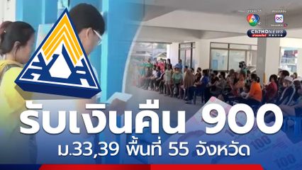 รับเงินคืน 900 ม.33,39 ประกันสังคมเริ่มโอน เช็ก! 55 จังหวัด