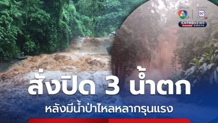 สั่งปิด 3 น้ำตก หลังมีน้ำป่าไหลหลากรุนแรง