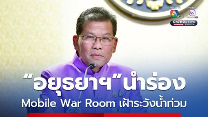Mobile War Room เฝ้าระวังน้ำท่วม นำร่อง “อยุธยาฯ”