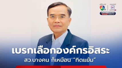 เบรกเลือกองค์กรอิสระ นิพิฏฐ์เปรียบแรง สว.บางคนก็เหมือน “ทิดแย้ม”