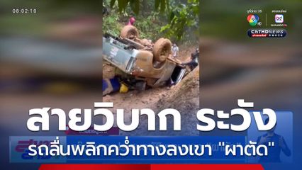 แก๊งวิบาก ประสบอุบัติเหตุบนเขา ผาตัด
