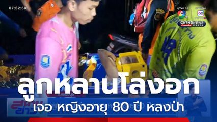 ลูกหลานโล่งอกเจอ หญิงอายุ 80 ปี หลงป่า