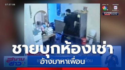 ชายบุกห้องเช่า อ้างมาหาเพื่อน