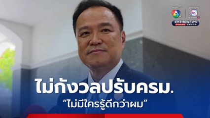 “อนุทิน” การันตีความสัมพันธ์กับนายกฯ ยิ่งแน่นแฟ้น