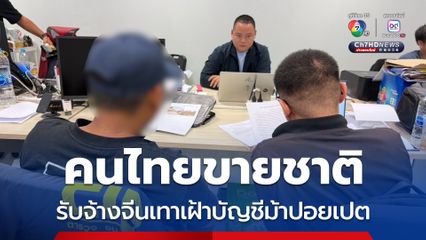 รวบคนไทยขายชาติ รับจ้างจีนเทาเฝ้าบัญชีม้าฝั่งปอยเปต