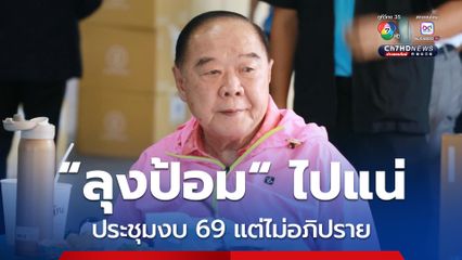 “บิ๊กป้อม” นำทีม สส. ร่วมถก “งบ 69” จับตางบประมาณด้านเศรษฐกิจมีปัญหา 1.57 แสนล้านบาท
