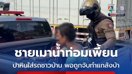 ชายเมาน้ำท่อมเพี้ยน ปาหินใส่รถชาวบ้าน พอถูกจับทำแกล้งบ้า อ้างเป็นชาวอินเดีย