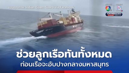 เรือบรรทุกสินค้าใกล้อับปาง เคราะห์ดีหน่วยยามฝั่งอินเดียเข้าช่วยลูกเรือทันทั้ง 24 คน