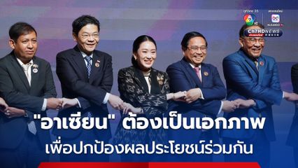 “นายกฯ” ลั่น “อาเซียน” ต้องเป็นเอกภาพ เพื่อปกป้องผลประโยชน์ร่วมกัน จากนโยบายภาษีของสหรัฐฯ