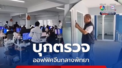 ตำรวจภาค 2 บุกตรวจออฟฟิศจีนกลางเมืองพัทยา คาดเกี่ยวโยงซื้อขายอสังหาริมทรัพย์