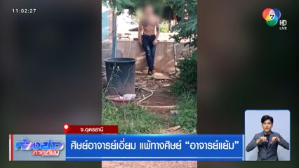 ศิษย์อาจารย์เอี่ยม แพ้ทางศิษย์ อาจารย์แย้ม