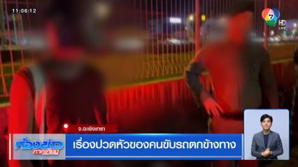 เรื่องปวดหัวของคนขับรถตกข้างทาง