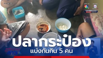 ปลากระป๋อง กระป๋องเดียว แบ่งกิน 5 คน จ.ระยอง