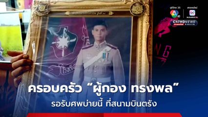 ครอบครัวผู้กองทรงพล นักบินที่เสียชีวิตจากเหตุการณ์ ฮ.ตำรวจตก เตรียมรับศพบ่ายนี้ที่สนามบินตรัง