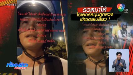 รอดมาได้ ไรเดอร์หนุ่มถูกลวงเข้าซอยเปลี่ยว