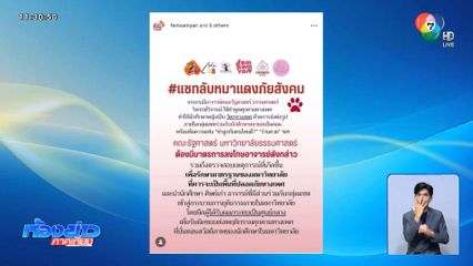 ฉาว ! อาจารย์ มธ.ถูกแฉ คุกคามนักศึกษา