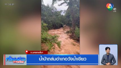 น้ำป่าถล่มอำเภอวังน้ำเขียว จ.นครราชสีมา