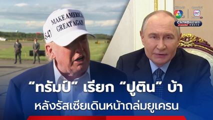 “ทรัมป์” เรียก “ปูติน” บ้า หลังรัสเซียเดินหน้าถล่มยูเครน