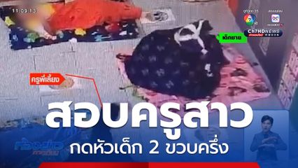 สอบครูศูนย์เด็กเล็ก กดหัวเด็ก 2 ขวบครึ่ง