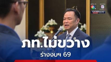 พรรคภูมิใจไทย ยืนยันไม่มีโหวตขวาง ร่างพ.ร.บ.งบฯ 69