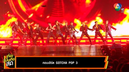 คอนเสิร์ต GOTCHA POP