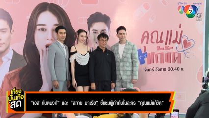 เอส กันตพงศ์ - สกาย มาเรีย ชื่นชมผู้กำกับ ในละคร คุณแม่แก้ขัด