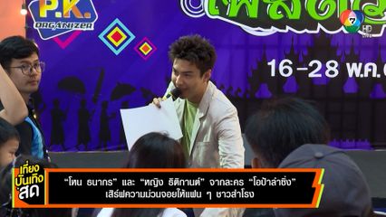 โหน ธนากร - หญิง ธิติกานต์ จากละคร โอป้าลำซิ่ง เสิร์ฟความม่วนจอยให้แฟน ๆ ชาวสำโรง