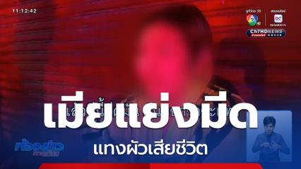 เมียชาวเมียนมา แย่งมีดแทงผัวเสียชีวิต