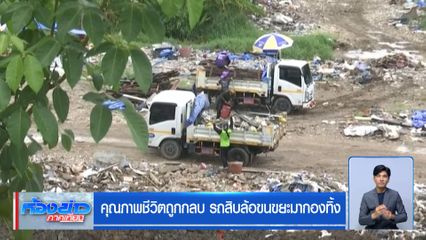 คุณภาพชีวิตถูกกลบ รถสิบล้อขนขยะมากองทิ้ง