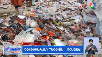 จ่อแจ้งจับคนนำ ของเล่น ทิ้งบ่อขยะ