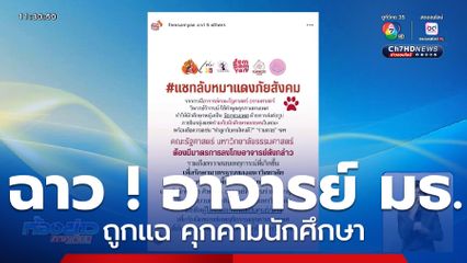 ฉาว ! อาจารย์ มธ.ถูกแฉ คุกคามนักศึกษา