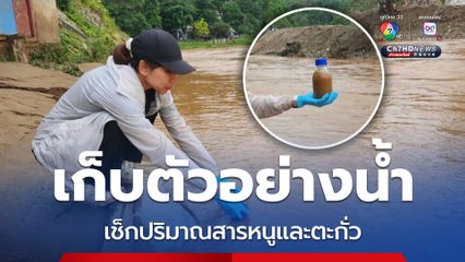 นักวิชาการ ม.แม่ฟ้าหลวง เก็บตัวอย่างน้ำในลำน้ำสาย ที่ อ.แม่สาย ไปตรวจหาสารโลหะหนักอีกครั้ง