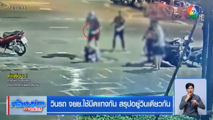 วินรถ จยย.ใช้มีดแทงกัน สรุปอยู่วินเดียวกัน