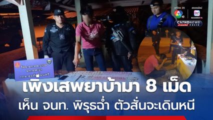 หนุ่มเพิ่งเสพยาบ้ามา 8 เม็ด นั่งพักศาลาริมทางมีพิรุธ เห็น จนท.ทหารแล้วตัวสั่น พยายามเดินหนี ค้นตัวเจอยาบ้าอีก 15 เม็ด