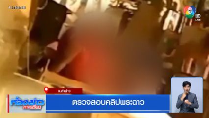 ตรวจสอบคลิปพระฉาว