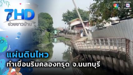 แผ่นดินไหวทำเขื่อนริมคลองทรุด จ.นนทบุรี